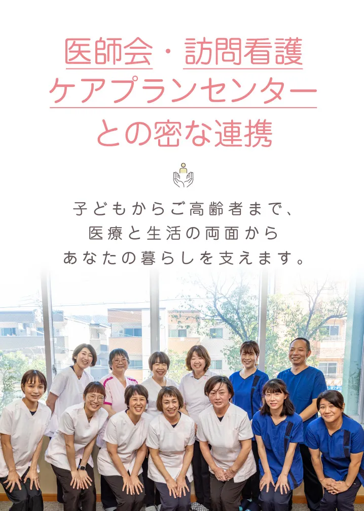 医師会・訪問看護・ケアプランセンターとの密な連携