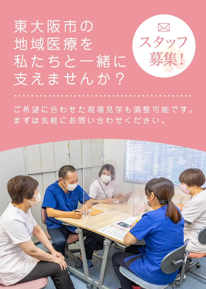 東大阪市の地域医療を私たちと一緒に支えませんか？